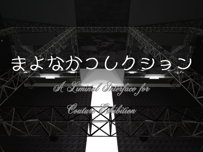 まよなかコレクション -A Liminal Interface for Couture Exhibition-
